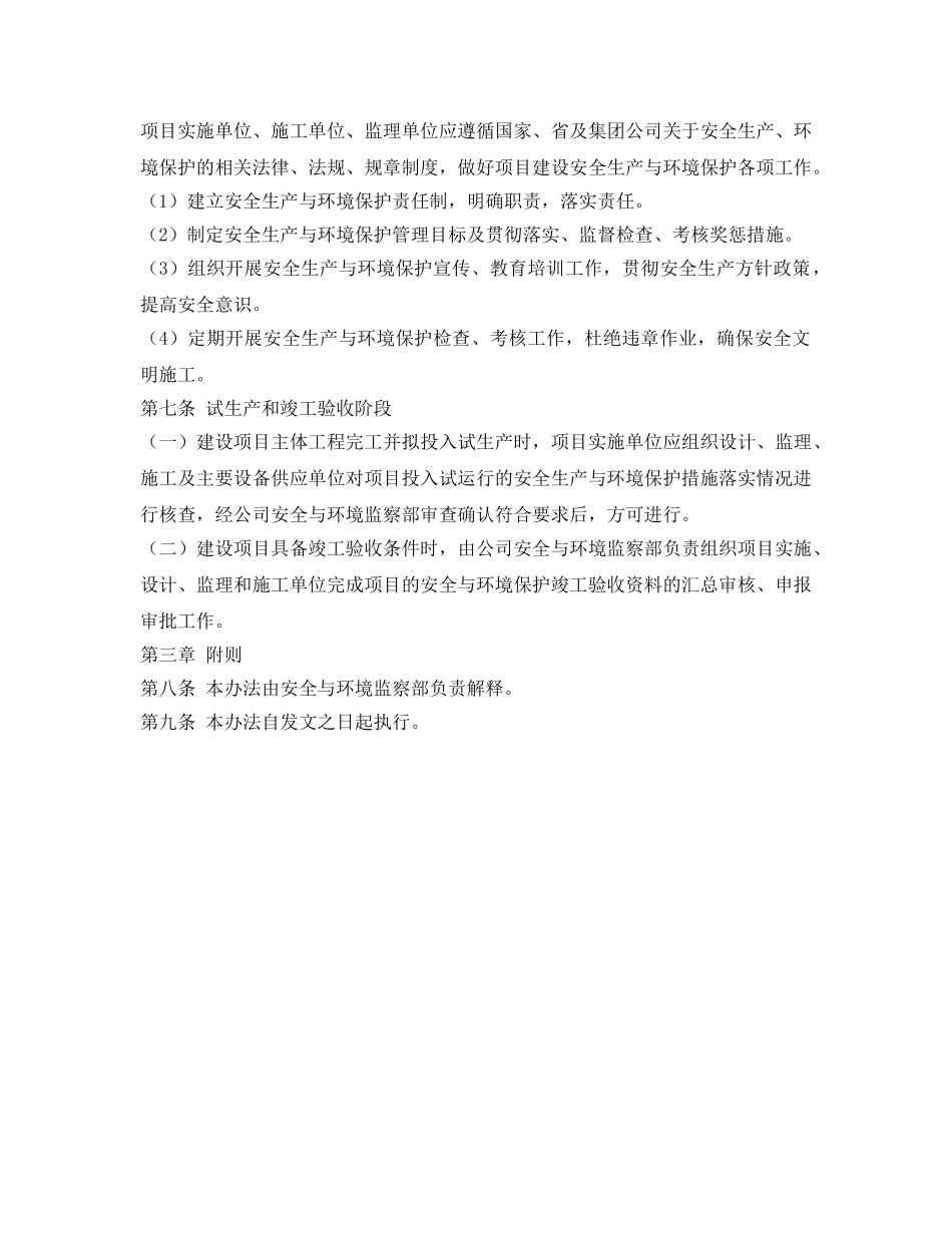 《安全管理制度》之建设项目安全生产和环境保护管理办法 _第2页