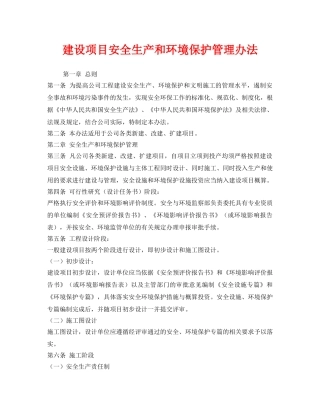《安全管理制度》之建设项目安全生产和环境保护管理办法 