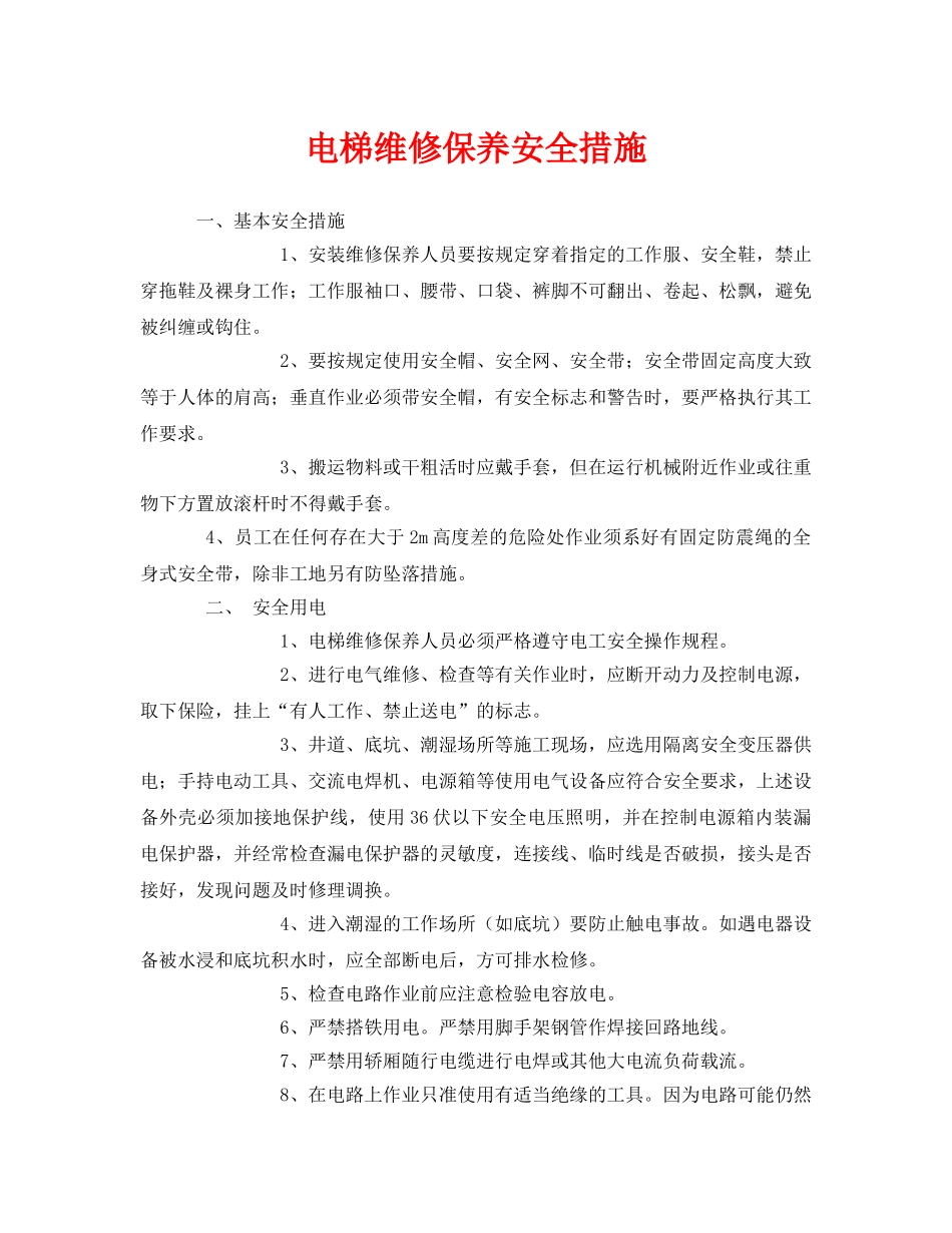 《安全技术》之电梯维修保养安全措施 _第1页