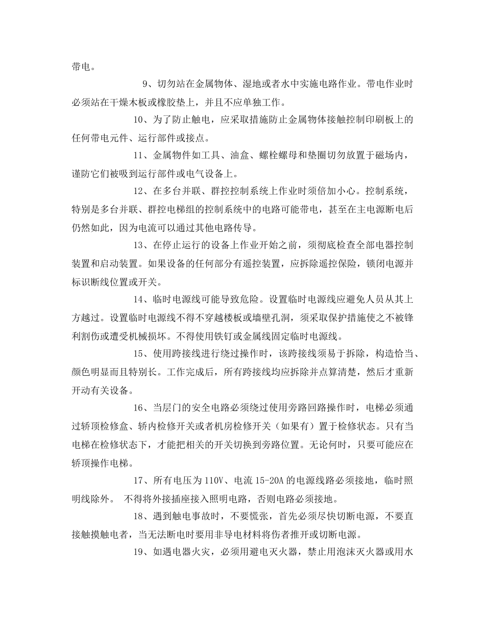 《安全技术》之电梯维修保养安全措施 _第2页