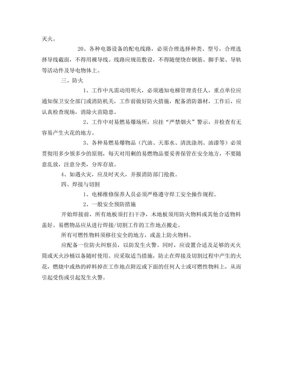 《安全技术》之电梯维修保养安全措施 _第3页