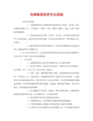 《安全技术》之电梯维修保养安全措施 