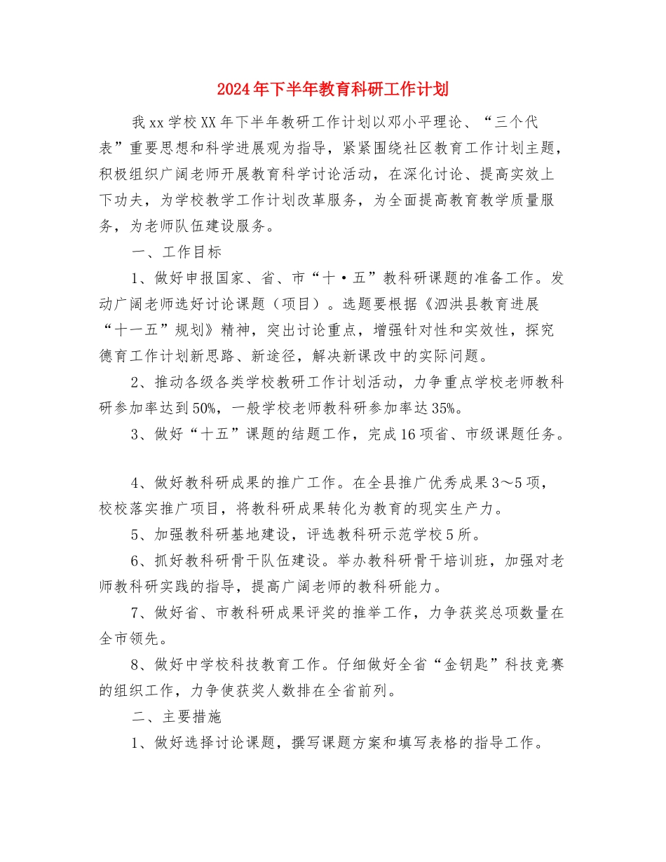 2024年下半年教研室工作计划与2024年下半年教育科研工作计划汇编_第3页
