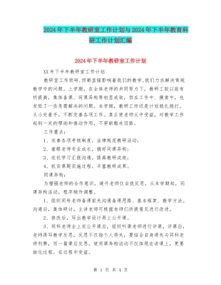 2024年下半年教研室工作计划与2024年下半年教育科研工作计划汇编