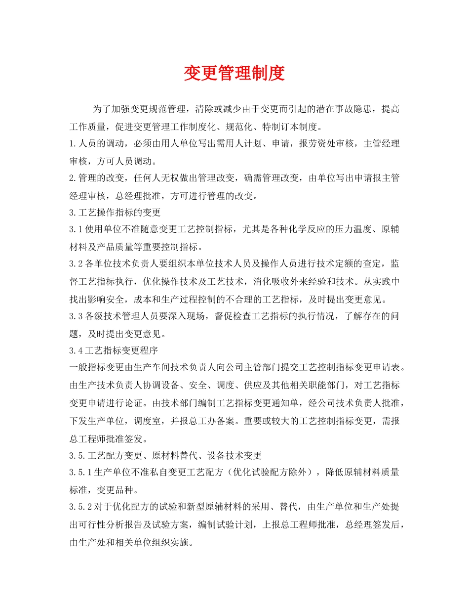 《安全管理制度》之变更管理制度 _第1页