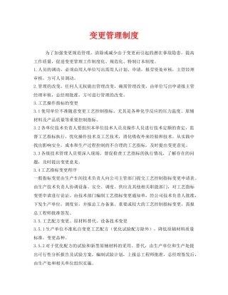 《安全管理制度》之变更管理制度 
