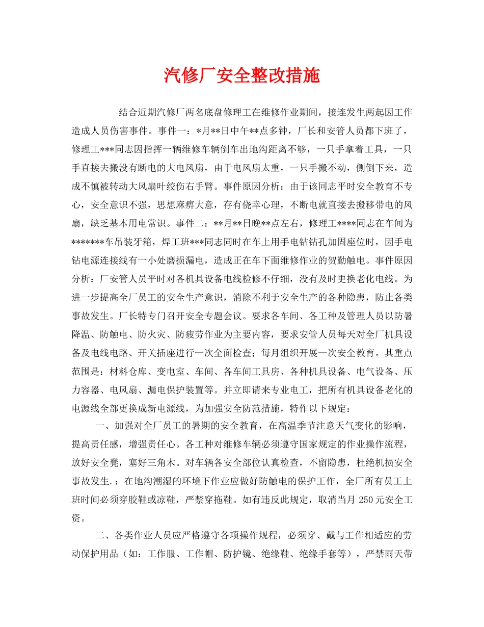 《安全技术》之汽修厂安全整改措施 _第1页