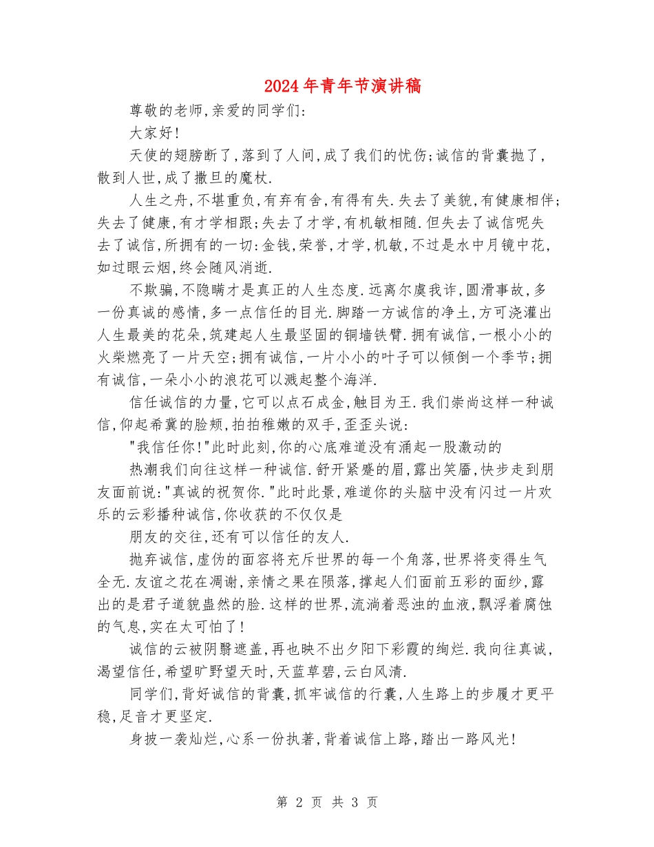 2024年青年节演讲稿_第2页