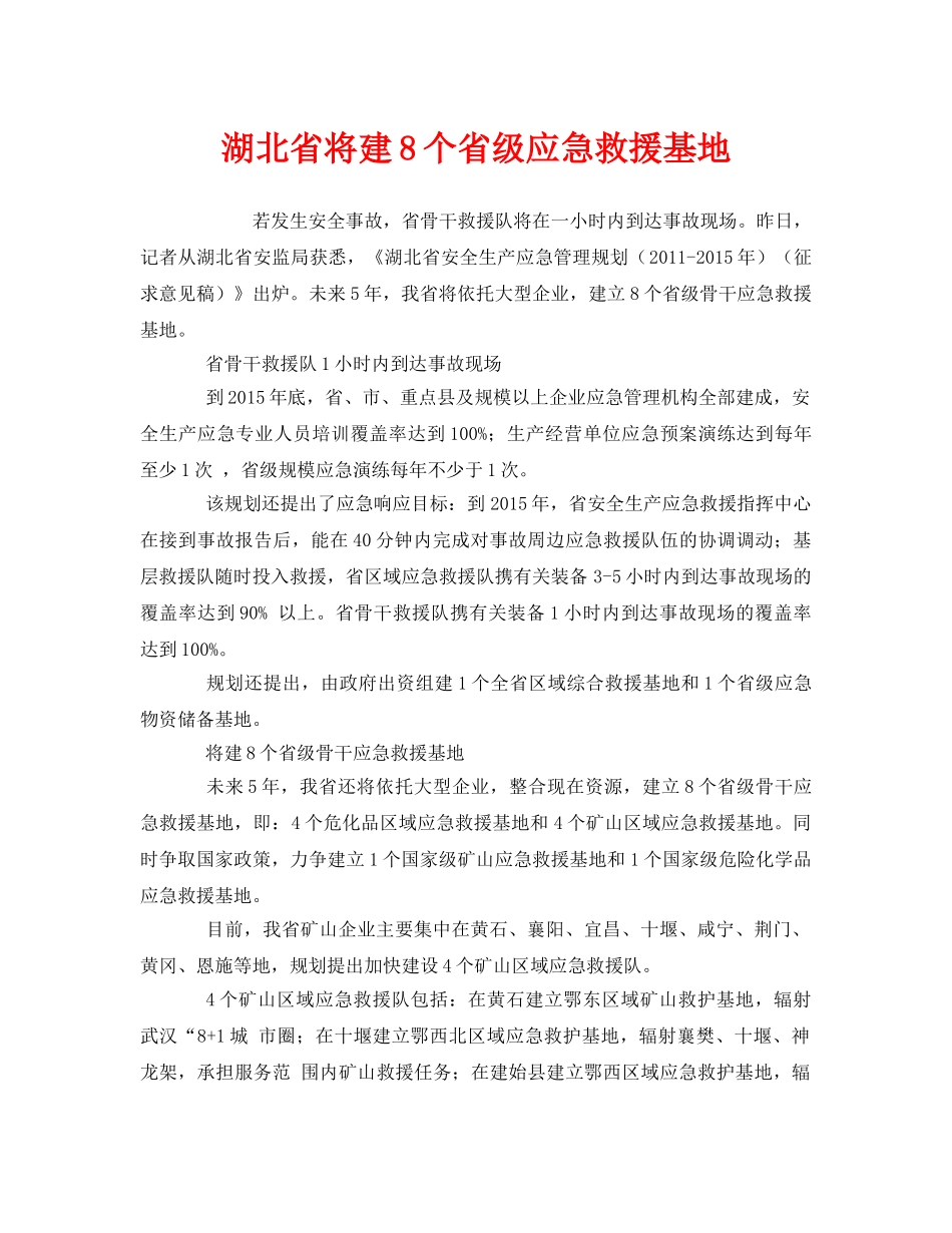 《安全管理应急预案》之湖北省将建8个省级应急救援基地 _第1页