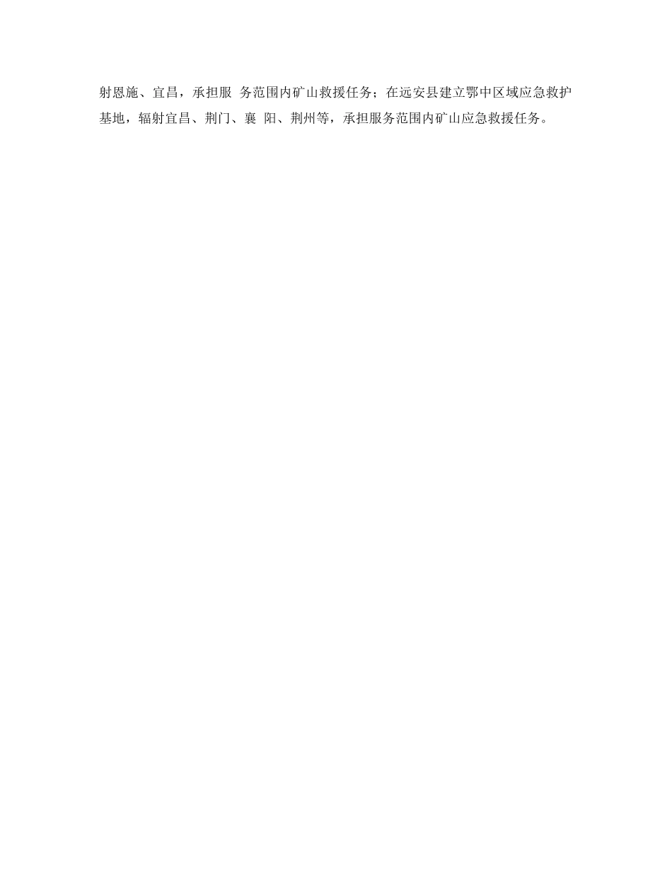 《安全管理应急预案》之湖北省将建8个省级应急救援基地 _第2页