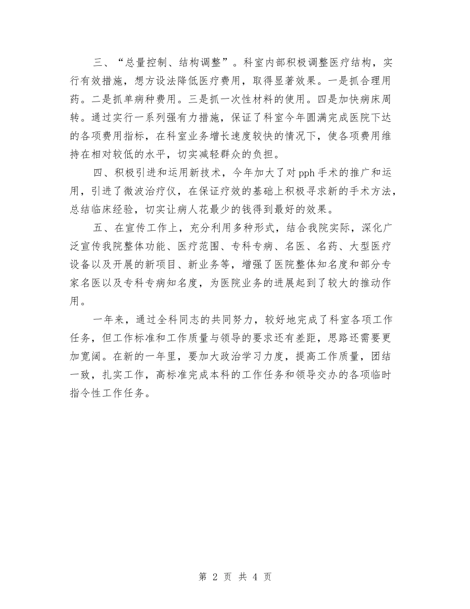 2024年12月医院骨科年度工作总结与2024年12月县妇联宣传工作总结汇编_第2页