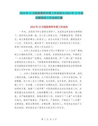 2024年12月医院骨科年度工作总结与2024年12月县妇联宣传工作总结汇编