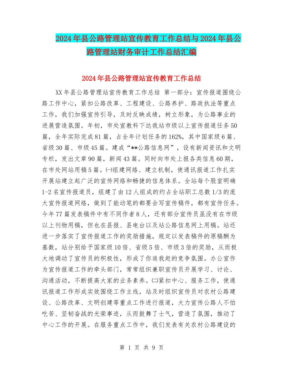 2024年县公路管理站宣传教育工作总结与2024年县公路管理站财务审计工作总结汇编_第1页