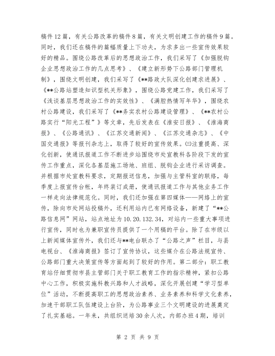 2024年县公路管理站宣传教育工作总结与2024年县公路管理站财务审计工作总结汇编_第2页