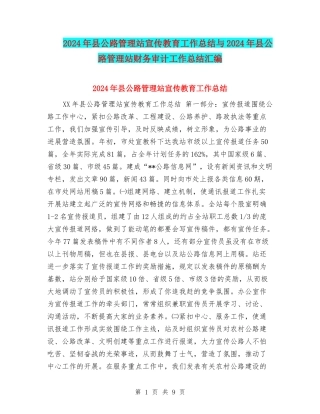 2024年县公路管理站宣传教育工作总结与2024年县公路管理站财务审计工作总结汇编