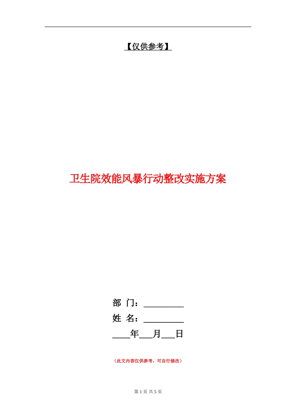 卫生院效能风暴行动整改实施方案_第1页