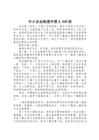 中小企业规章制度外管人300招 (5)