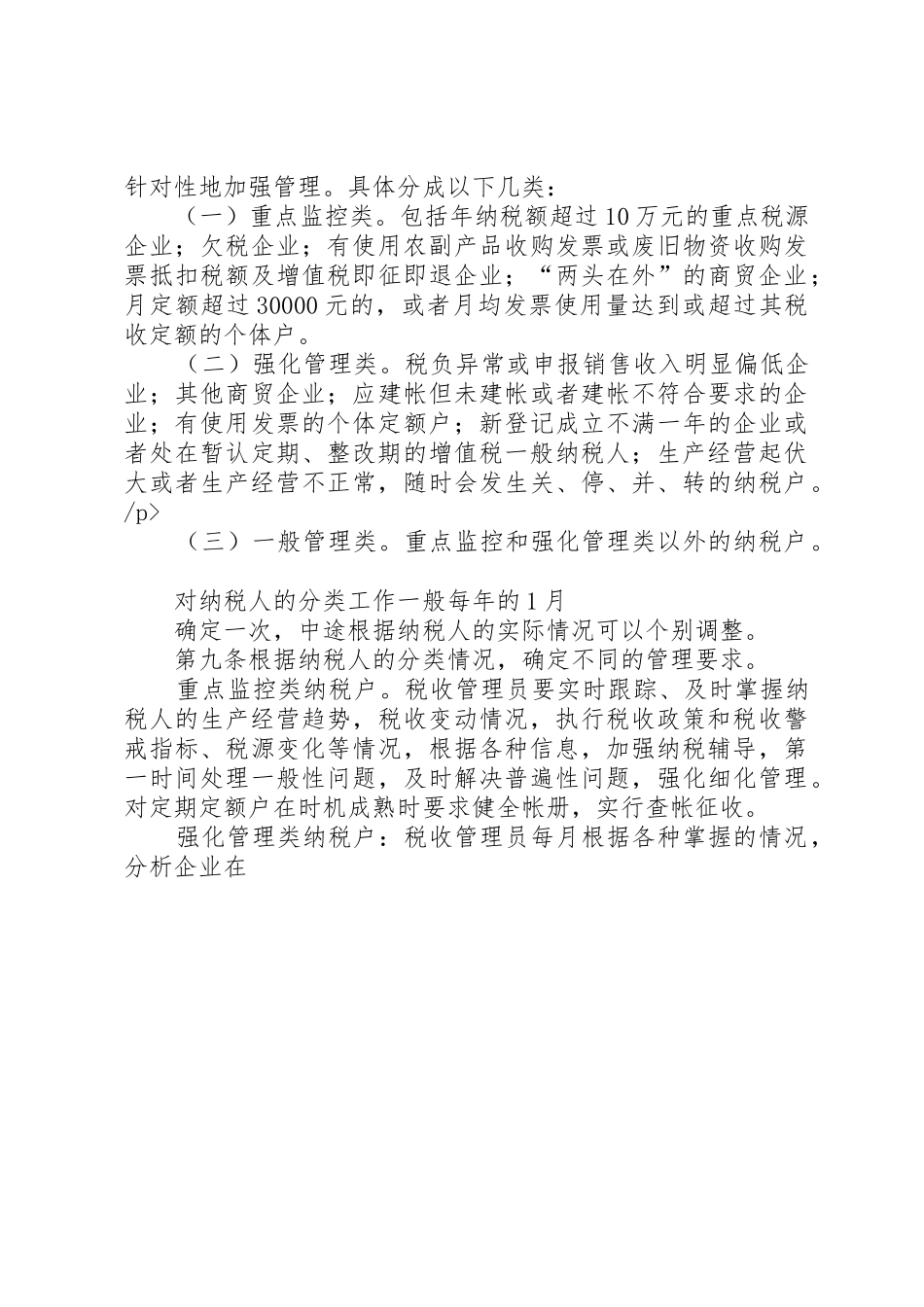 市国家税务局直属分局税收管理员规章制度_第3页