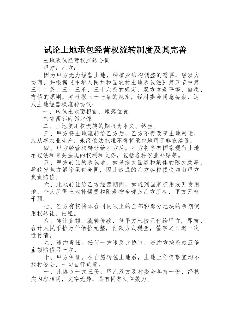 试论土地承包经营权流转规章制度及其完善_第1页