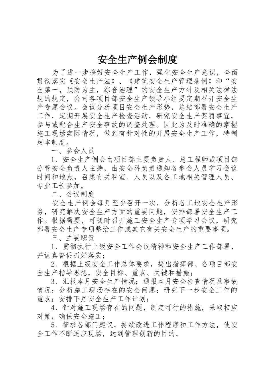 安全生产例会规章制度 _第1页