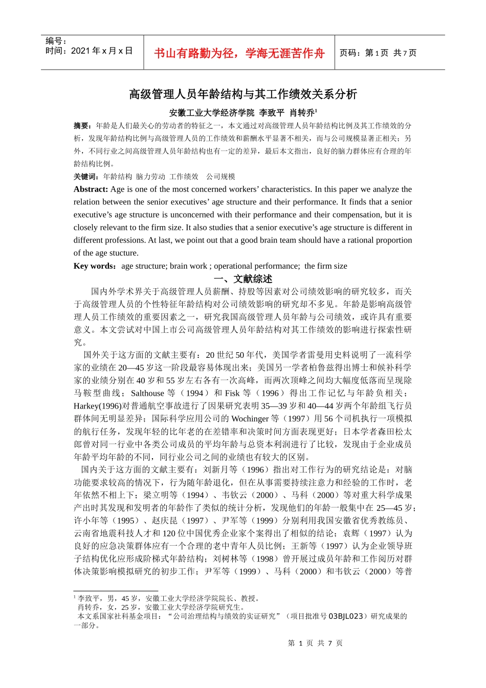 高级管理人员年龄结构与其工作绩效关系分析_第1页