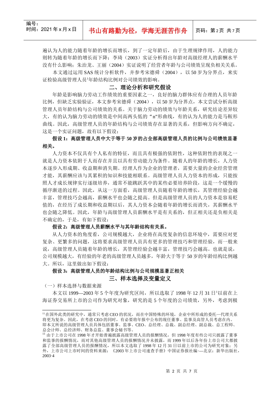 高级管理人员年龄结构与其工作绩效关系分析_第2页