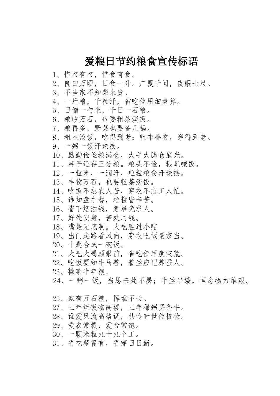 爱粮日节约粮食宣传标语大全_第1页