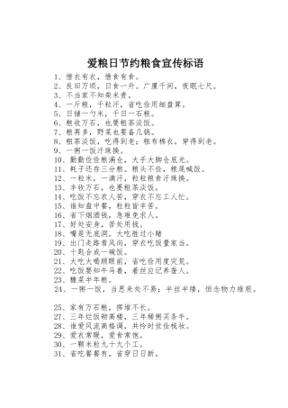 爱粮日节约粮食宣传标语大全