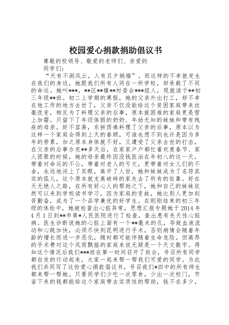校园爱心捐款捐助倡议书范文_第1页