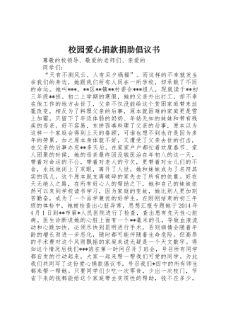 校园爱心捐款捐助倡议书范文