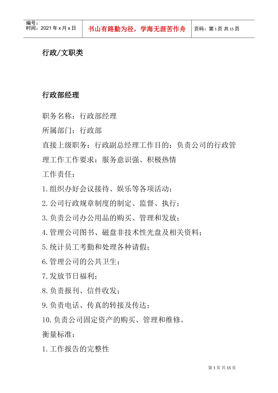 行政各部门岗位职责及职务分析_第1页