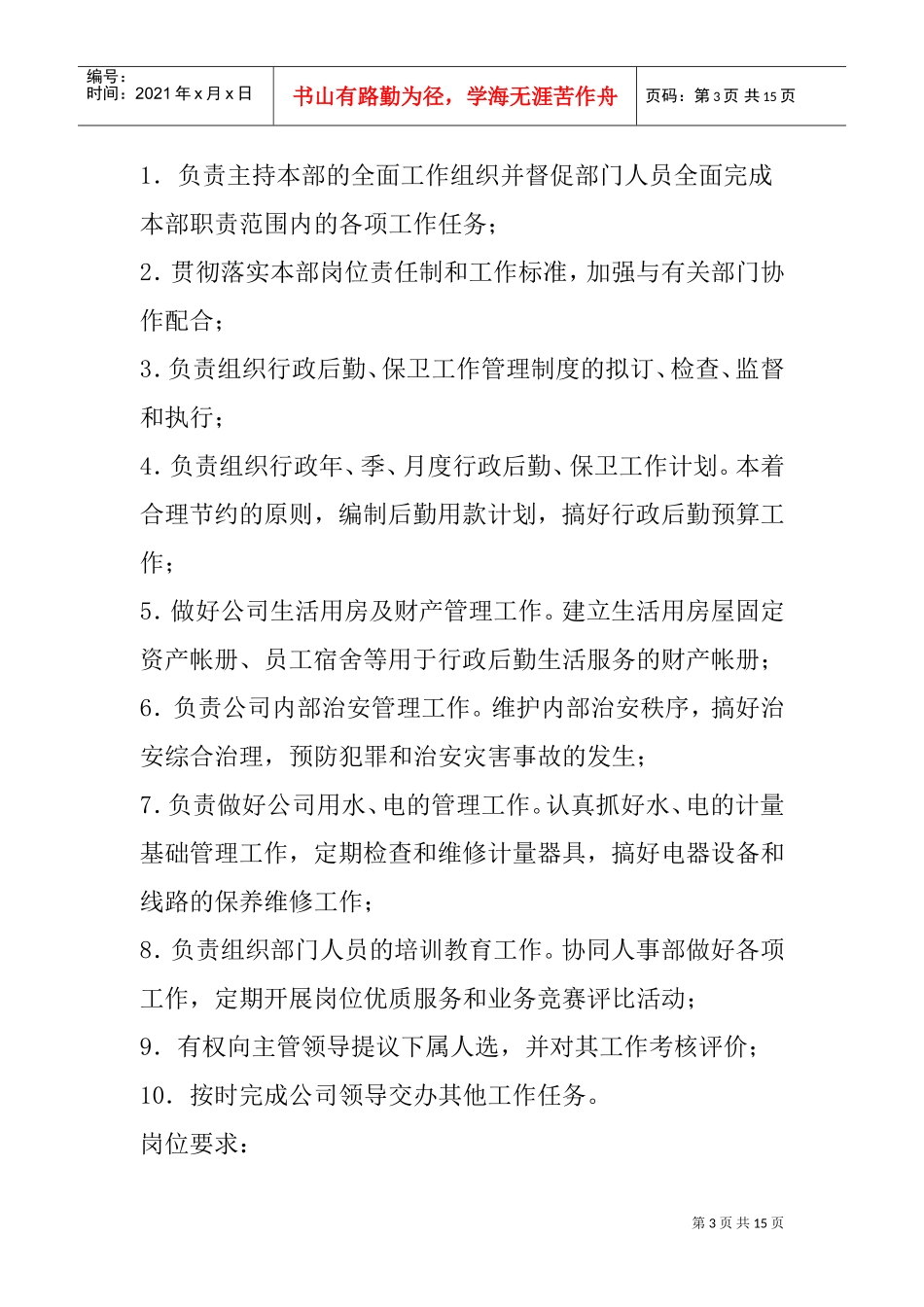 行政各部门岗位职责及职务分析_第3页