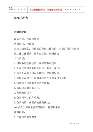 行政各部门岗位职责及职务分析