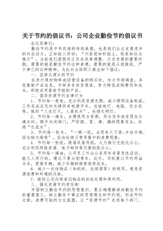 关于节约的倡议书范文：公司企业勤俭节约倡议书范文
