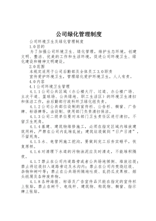 公司绿化管理规章制度细则