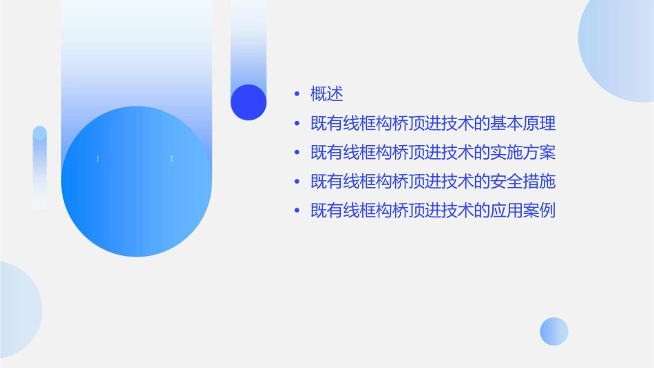 既有线框构桥顶进课件_第2页