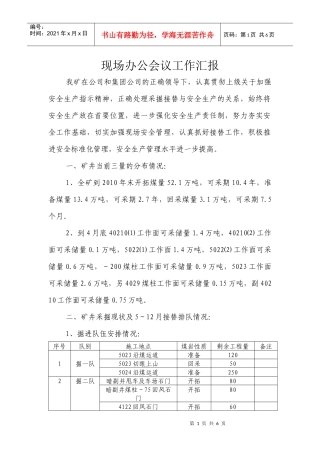 现场办公会议工作汇报