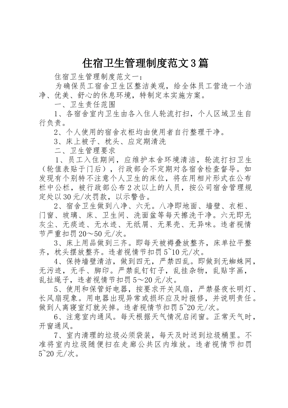住宿卫生管理规章制度范文3篇_第1页