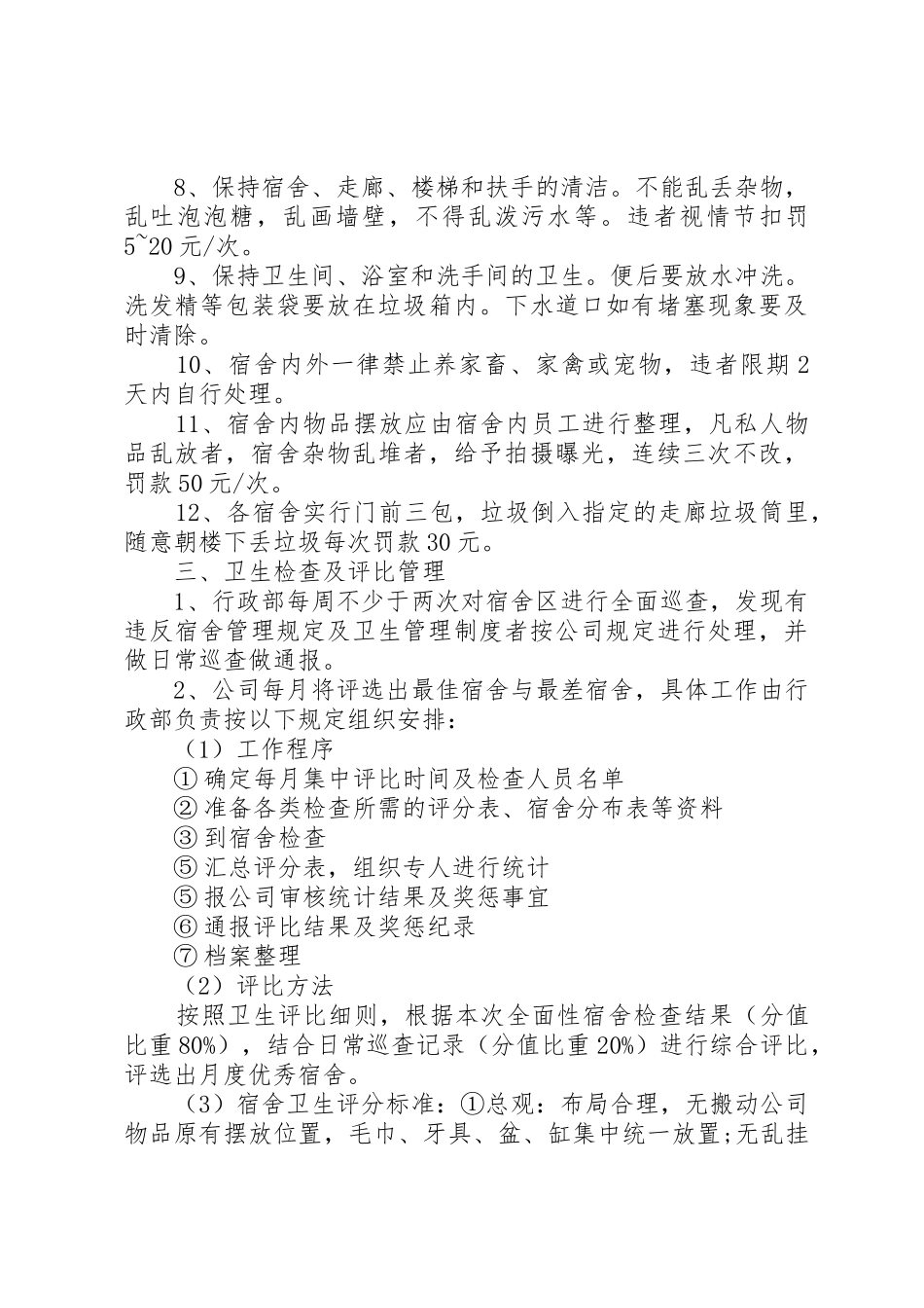 住宿卫生管理规章制度范文3篇_第2页