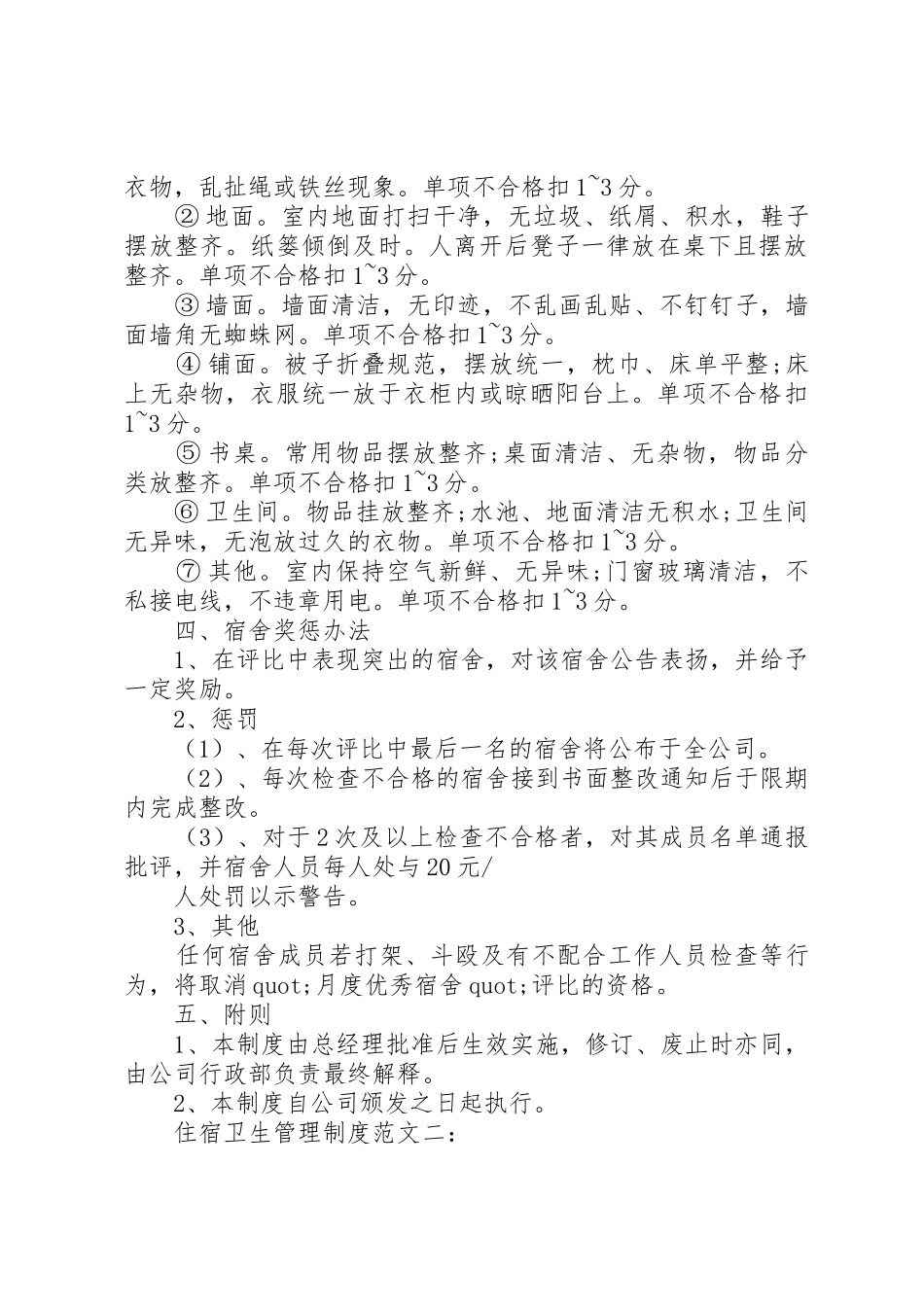 住宿卫生管理规章制度范文3篇_第3页
