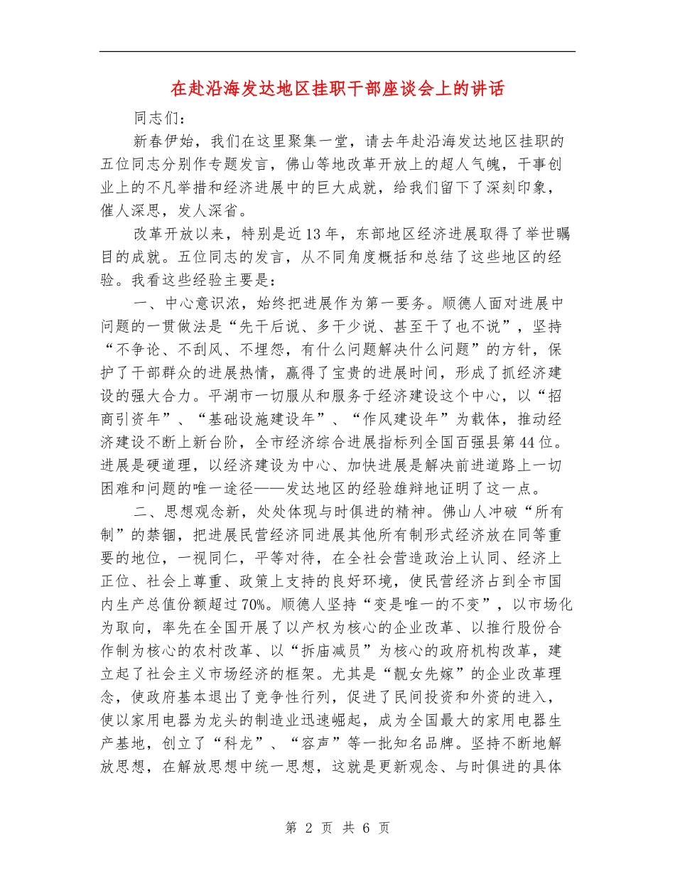 在赴沿海发达地区挂职干部座谈会上的讲话_第2页