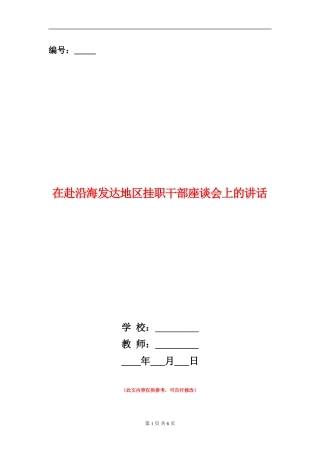 在赴沿海发达地区挂职干部座谈会上的讲话