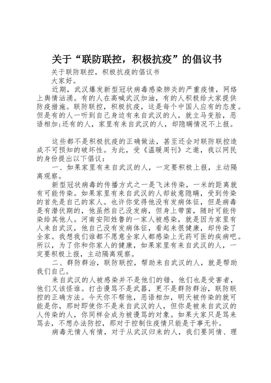 关于“联防联控，积极抗疫”的倡议书范文_第1页