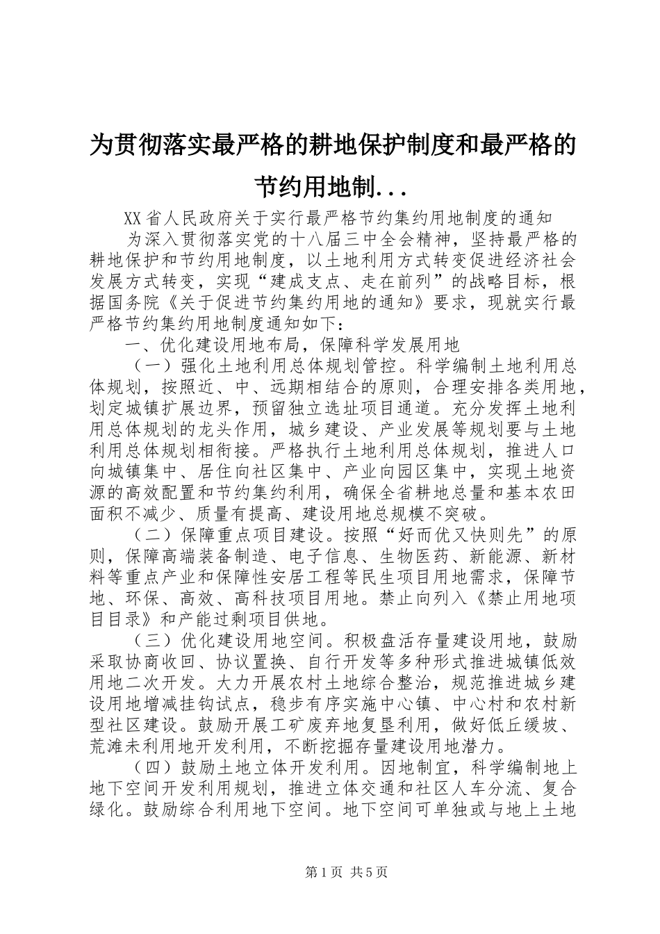 为贯彻落实最严格的耕地保护规章制度和最严格的节约用地制...  (2)_第1页