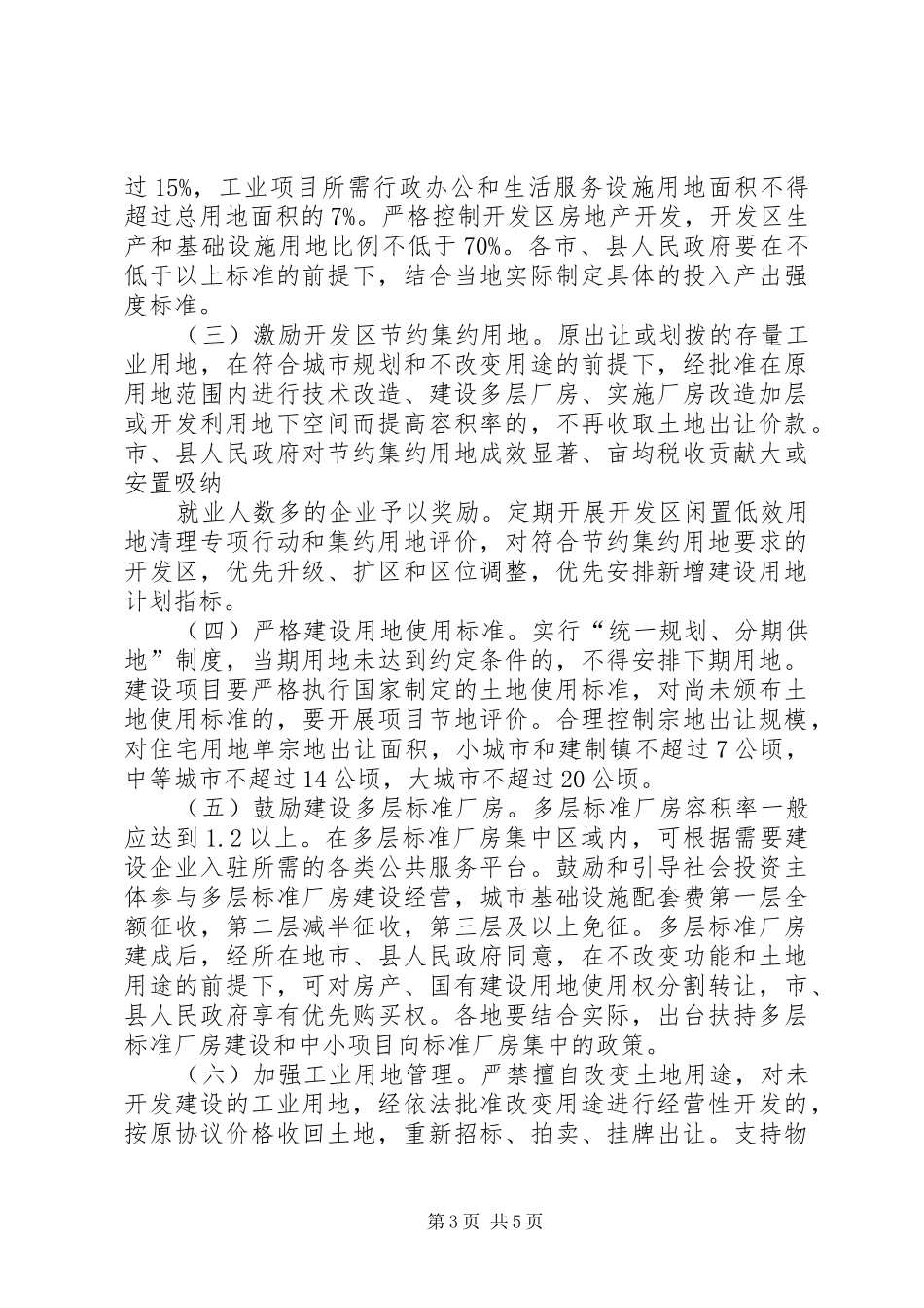 为贯彻落实最严格的耕地保护规章制度和最严格的节约用地制...  (2)_第3页