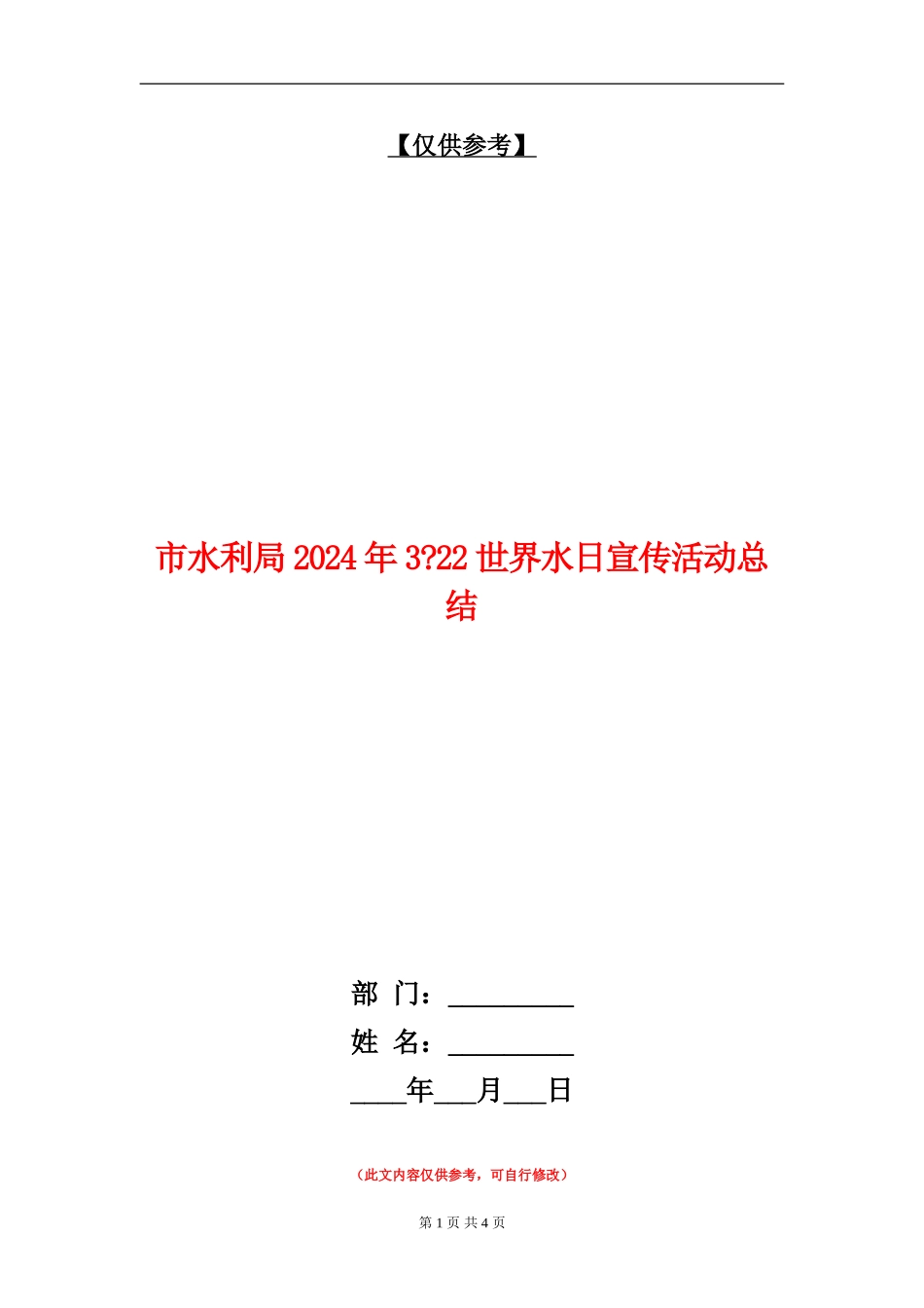 市水利局2024年322世界水日宣传活动总结【最新版】_第1页