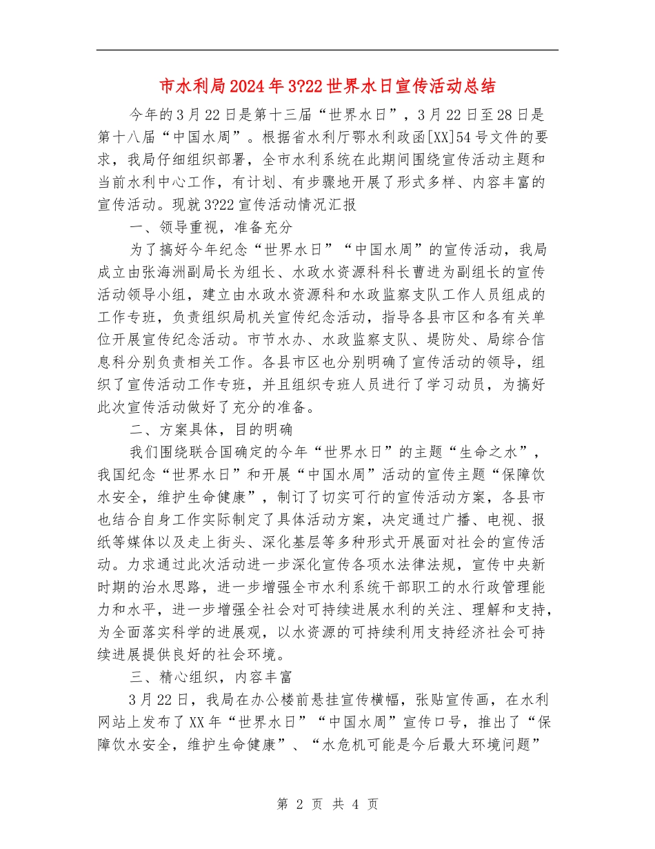 市水利局2024年322世界水日宣传活动总结【最新版】_第2页