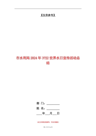 市水利局2024年322世界水日宣传活动总结【最新版】