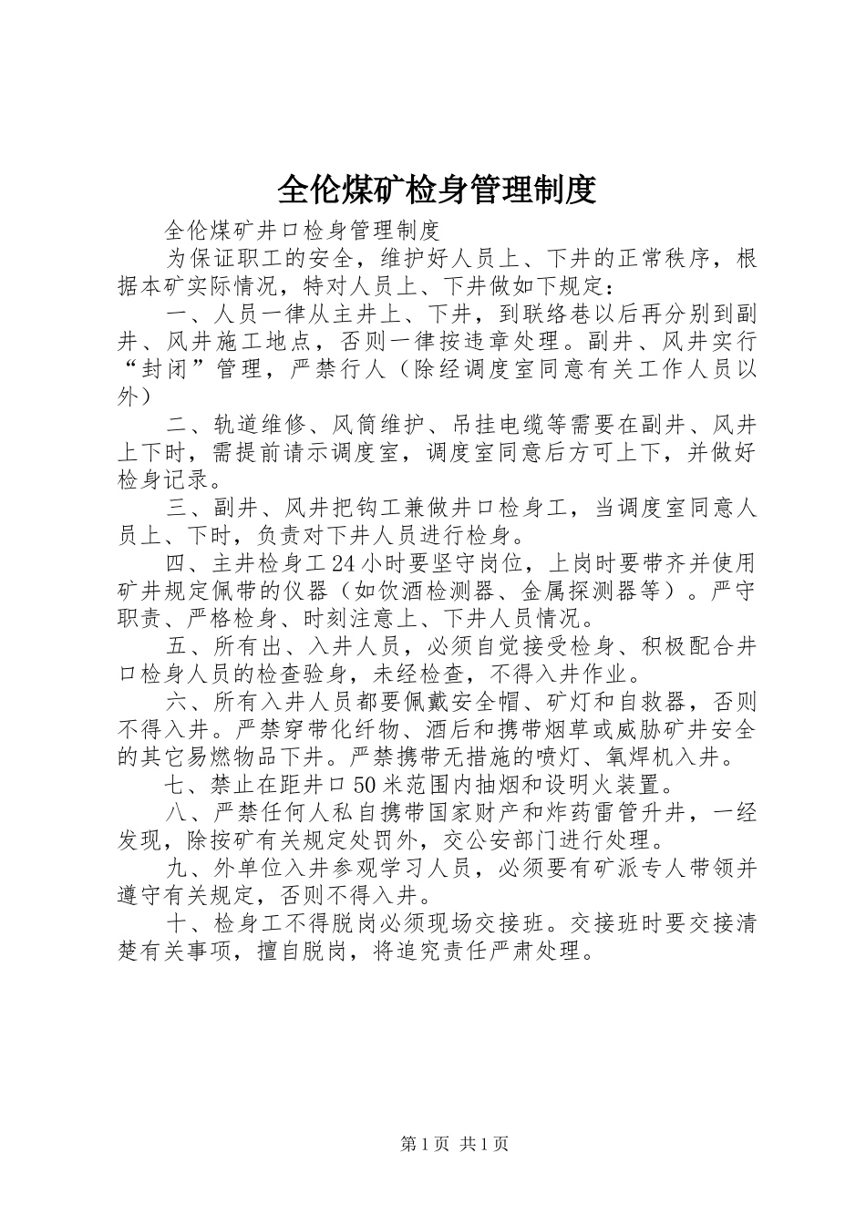 全伦煤矿检身规章制度管理_第1页