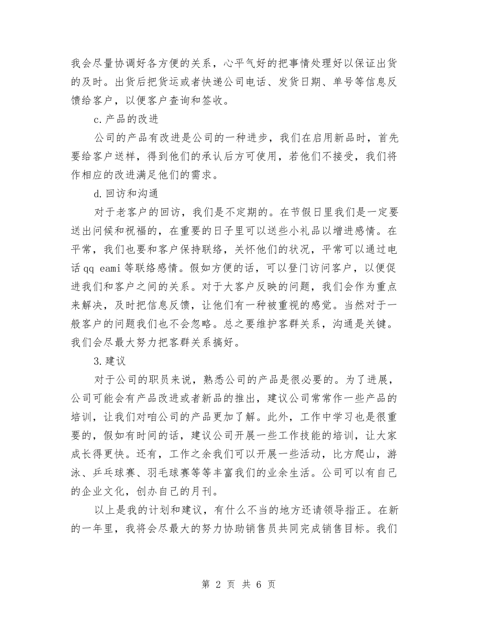 2024公司销售业务助理工作计划范文与2024公司销售业务员工作计划汇编_第2页